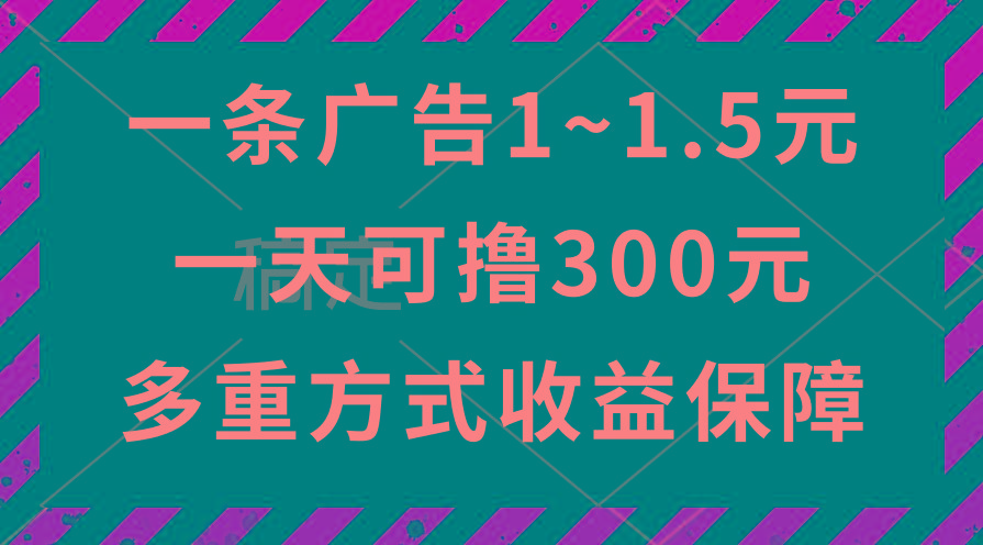 一天可撸300+的广告收益，绿色项目长期稳定，上手无难度！-泱泱学习社