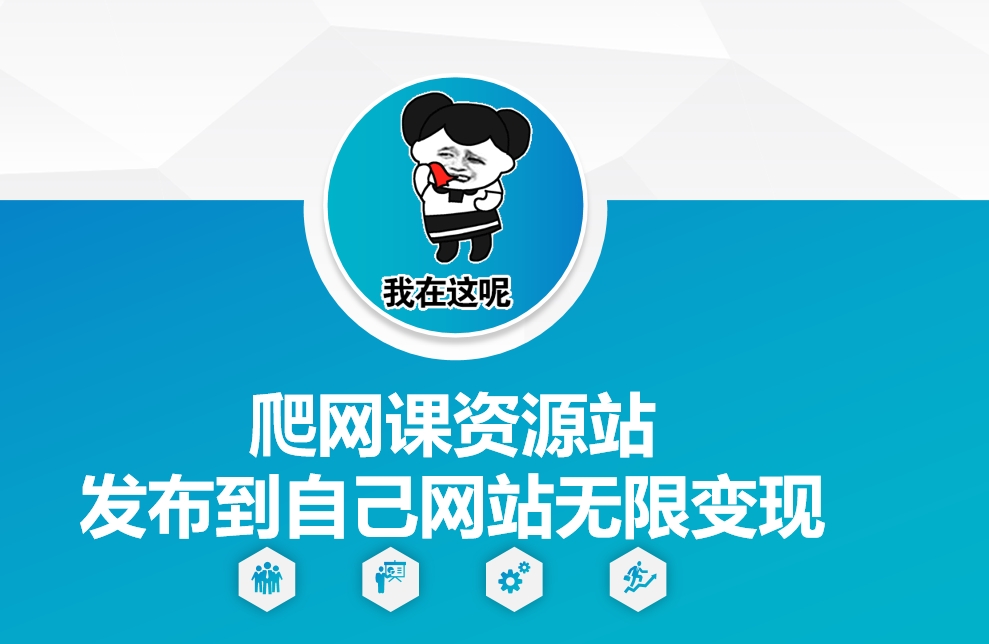 爬网课资源站发布到自己网站无限变现【揭秘】-泱泱学习社