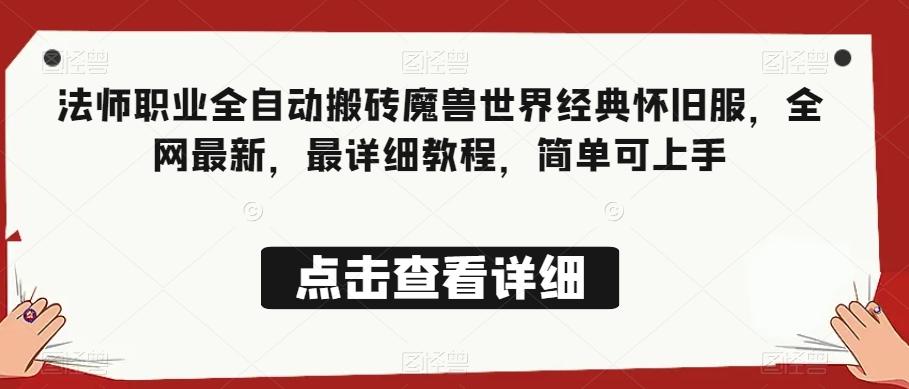 法师职业全自动搬砖魔兽世界经典怀旧服，全网最新，最详细教程，简单可上手【揭秘】-泱泱学习社