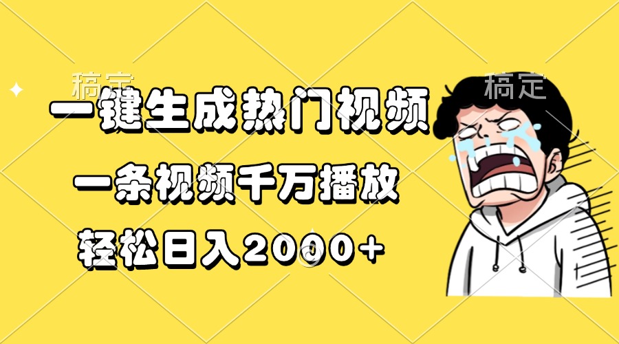 一键生成热门视频，一条视频千万播放，轻松日入2000+-泱泱学习社