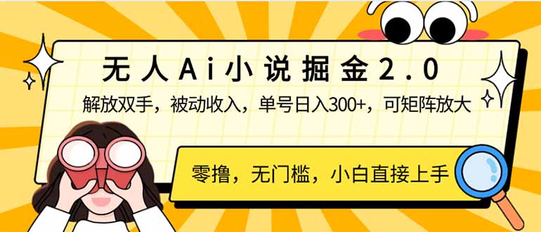 无人Ai小说掘金2.0，被动收入，解放双手，单号日入300+，可矩阵操作，…-泱泱学习社