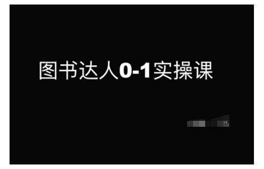 图书达人0-1实操课，带你从0起步，实现从新手到图书达人的蜕变-泱泱学习社