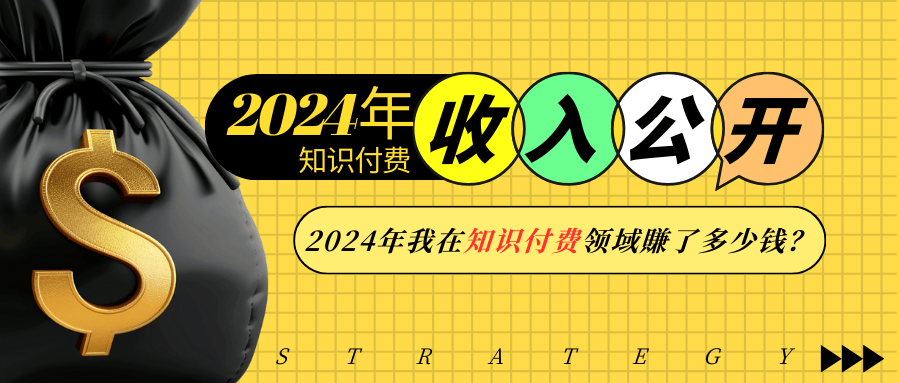2024年知识付费收入大公开！2024年我在知识付费领域賺了多少钱？-泱泱学习社
