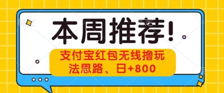 支付宝红包无线撸玩法思路，日+800-泱泱学习社