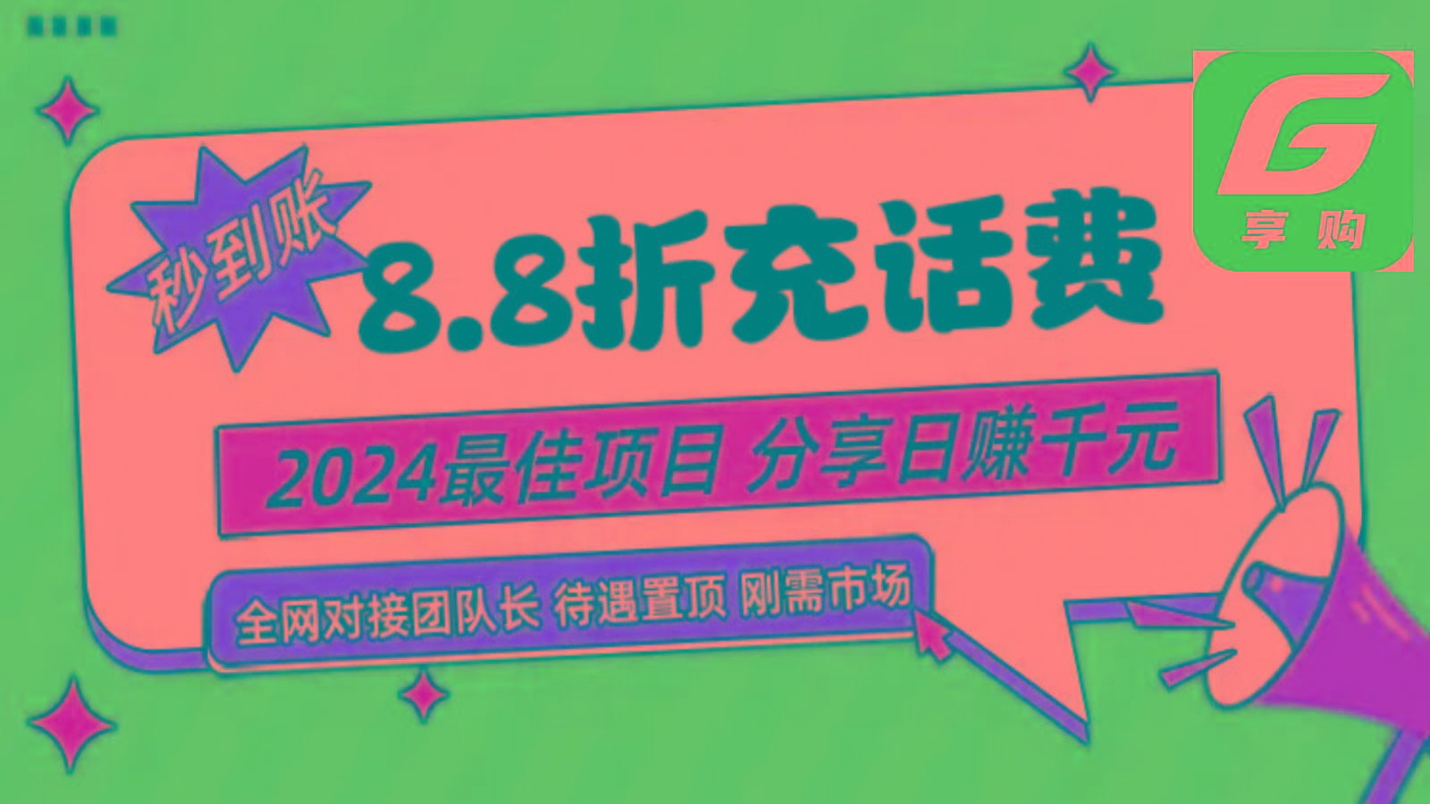 88折充话费，秒到账，自用省钱，推广无上限，2024最佳项目，分享日赚千元，小白专属-泱泱学习社