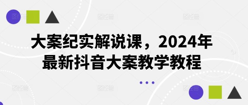 大案纪实解说课，2024年最新抖音大案教学教程-泱泱学习社