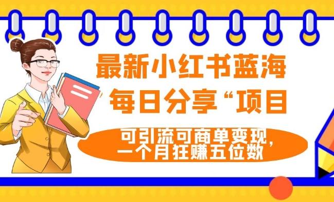 最新小红书蓝海，”每日分享“项目，可引流可商单变现，无门槛，一个月狂赚五位数-泱泱学习社