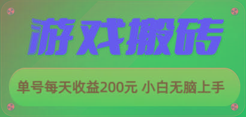 游戏全自动搬砖，单号每天收益200元 小白无脑上手-泱泱学习社