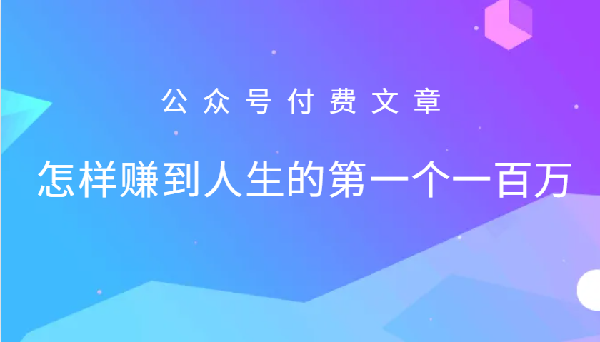 某公众号付费文章：怎么样才能赚到人生的第一个一百万-泱泱学习社