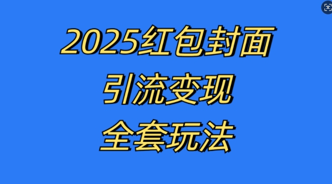 红包封面引流变现全套玩法，最新的引流玩法和变现模式，认真执行，嘎嘎赚钱【揭秘】-泱泱学习社