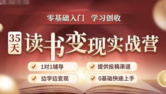 35天读书变现实战营，从0到1带你体验读书-拆解书-变现全流程，边读书边赚钱-泱泱学习社