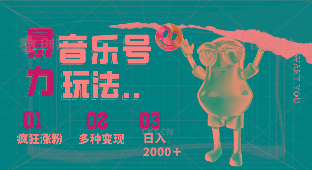 音乐号暴力玩法，疯狂涨粉，多种变现，日入2000＋-泱泱学习社