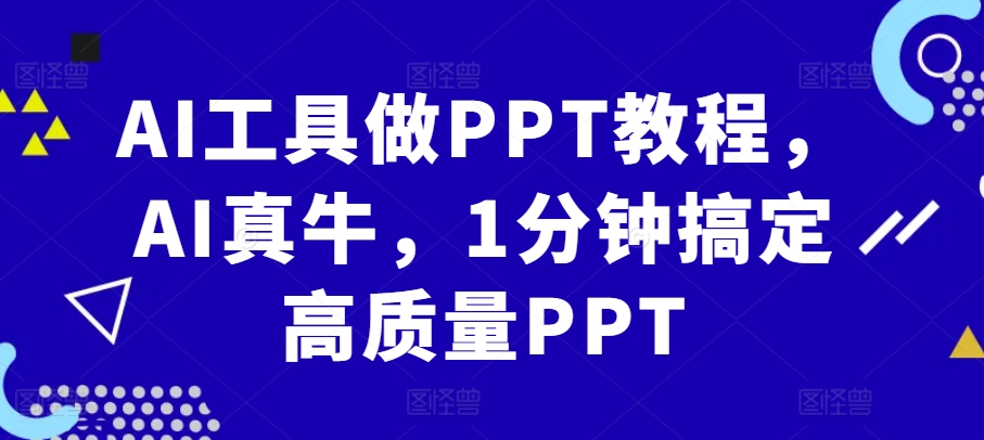 AI工具做PPT教程，AI真牛，1分钟搞定高质量PPT-泱泱学习社