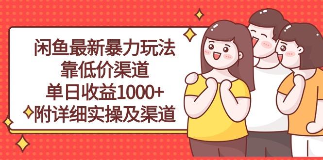 闲鱼最新暴力玩法，靠低价渠道单日收益1000+，附详细实操及渠道-泱泱学习社