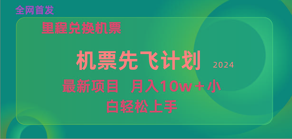 (9983期)用里程积分兑换机票售卖赚差价，纯手机操作，小白兼职月入10万+-泱泱学习社
