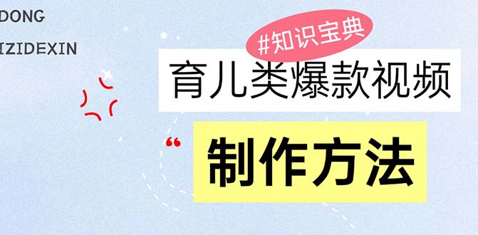 育儿类爆款视频，我们永恒的话题，教你制作赚零花！-泱泱学习社