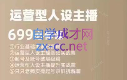 余只只·运营型人设主播必修课-泱泱学习社