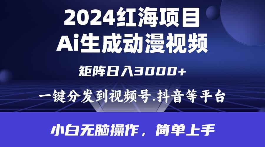 (9892期)2024年红海项目.通过ai制作动漫视频.每天几分钟。日入3000+.小白无脑操…-泱泱学习社