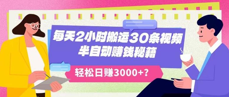 每天2小时搬运30条视频，半自动赚钱秘籍，轻松日赚3000+？-泱泱学习社