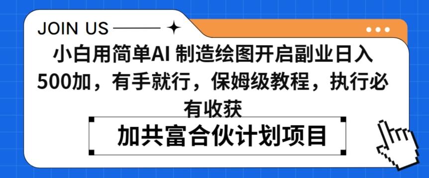 小白用简单AI，制造绘图开启副业日入500加，有手就行，保姆级教程，执行必有收获【揭秘】-泱泱学习社