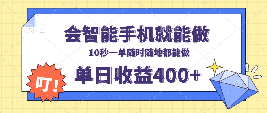 会智能手机就能做，十秒钟一单，有手机就行，随时随地可做单日收益400+-泱泱学习社