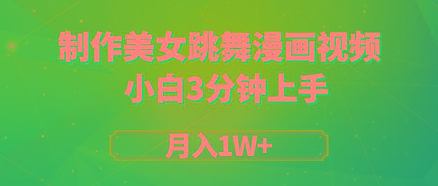(9418期)搬运美女跳舞视频制作漫画效果，条条爆款，月入1W+-泱泱学习社
