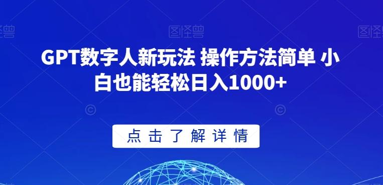 GPT数字人新玩法 操作方法简单 小白也能轻松日入1000+【揭秘】-泱泱学习社