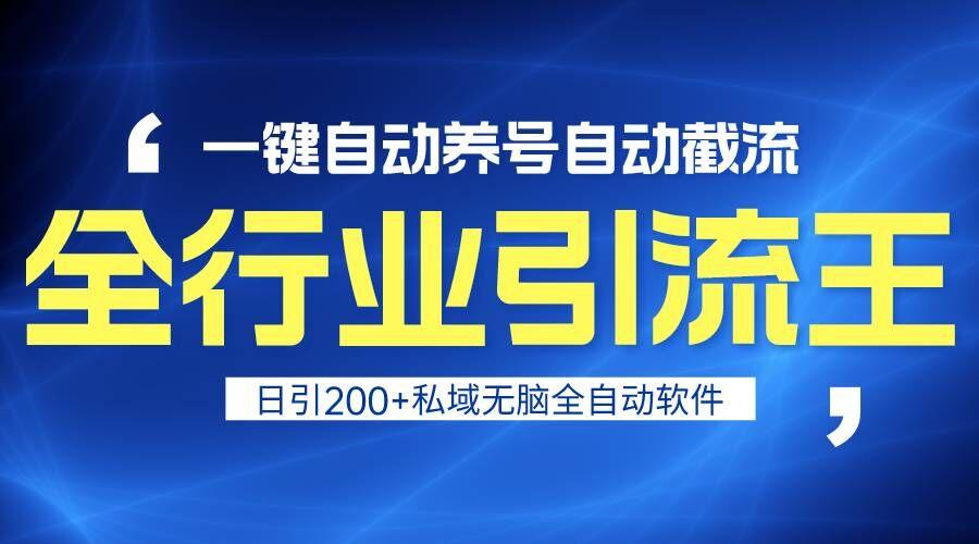 全行业引流王！一键自动养号，自动截流，日引私域200+，安全无风险-泱泱学习社