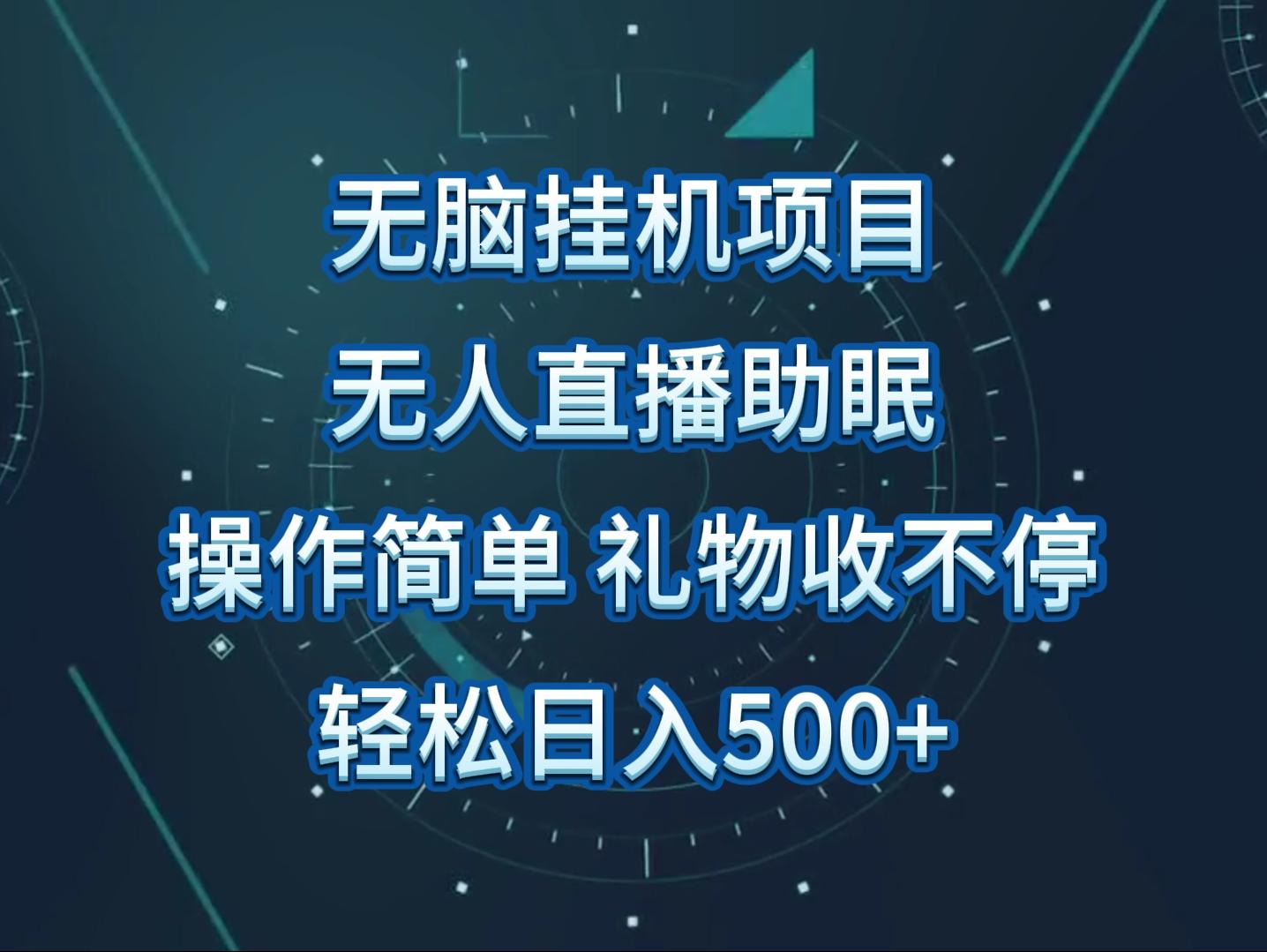 无人直播助眠项目，无脑挂机，操作简单，解放双手，礼物刷不停-泱泱学习社