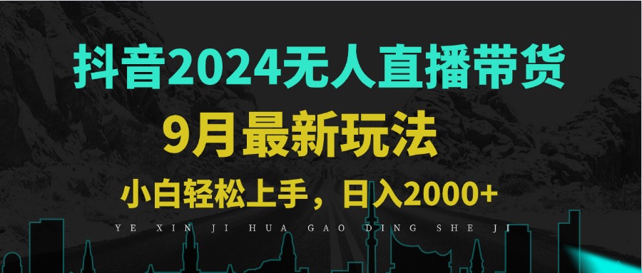 9月抖音无人直播带货新玩法，不违规，三天起号，轻松日躺赚1000+-泱泱学习社