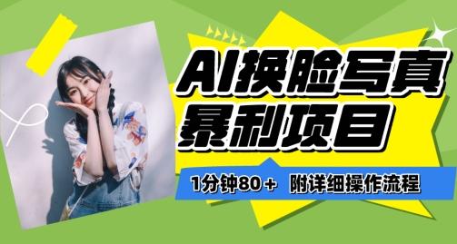 一分钟80+，AI换脸写真项目进阶玩法，附带保姆级教程，小白也可轻松上手【揭秘】-泱泱学习社