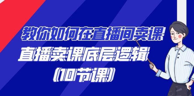 教你如何在直播间卖课的语法，直播卖课底层逻辑(10节课)-泱泱学习社