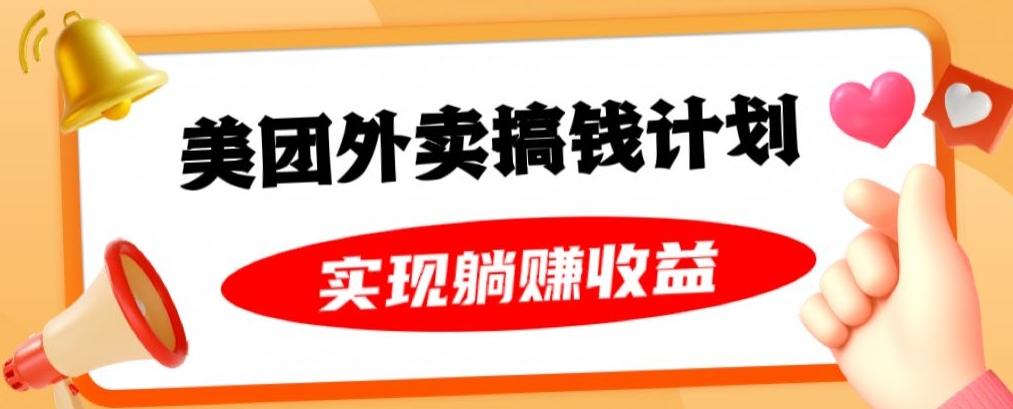美团外卖卡搞钱计划，免费送卡也能实现月入过万，附详细推广教程【揭秘】-泱泱学习社