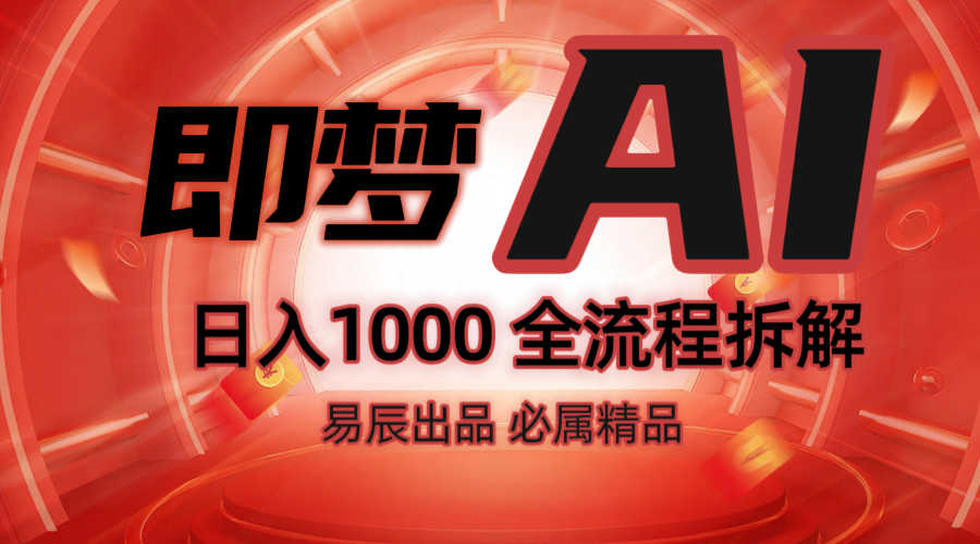 抖音最火的副业玩法拆解！即梦AI抖音副业操作全流程教学！-泱泱学习社
