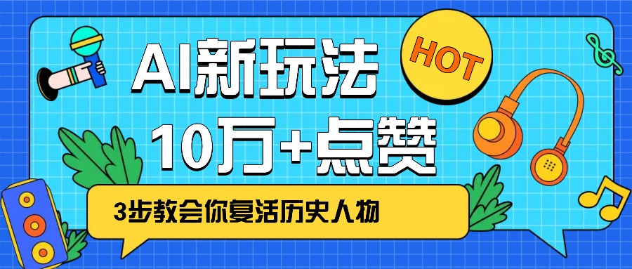 利用AI让历史 “活” 起来，3步教会你复活历史人物，轻松10万+点赞！-泱泱学习社