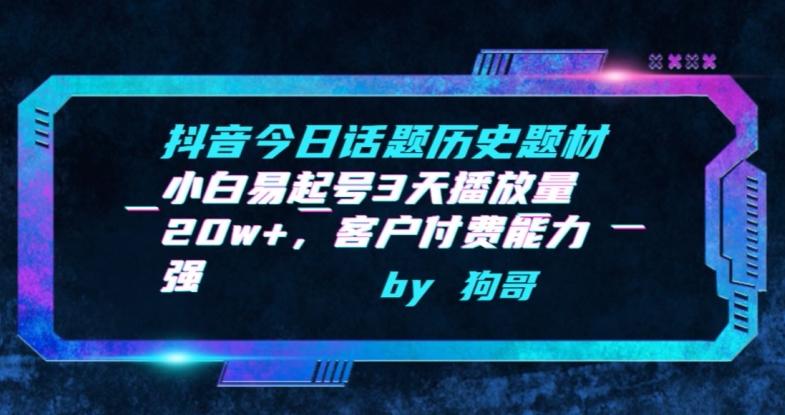 抖音今日话题历史题材-小白易起号3天播放量20w+，客户付费能力强【揭秘】-泱泱学习社