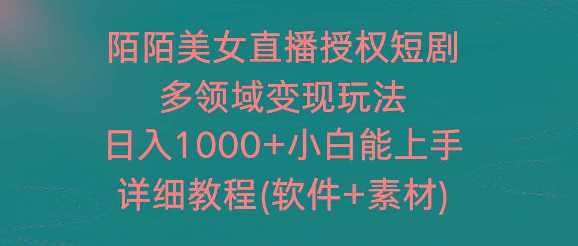 陌陌美女直播授权短剧，多领域变现玩法，日入1000+小白能上手，详细教程…-泱泱学习社