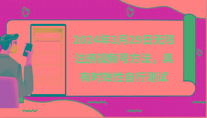2024年3月29日无限注册视频号方法，具有时效性自行测试-泱泱学习社