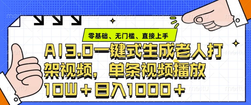 ai3.0玩法快速制作老年人争吵决斗视频，一条视频点赞10W+，单日变现多张-泱泱学习社
