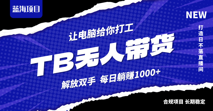 淘宝无人直播最新玩法，不违规不封号，轻松月入3W+-泱泱学习社