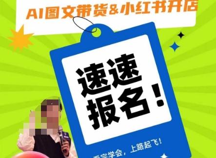 AI图文带货&小红书开店，入门到精通，看完学会，上路起飞！-泱泱学习社