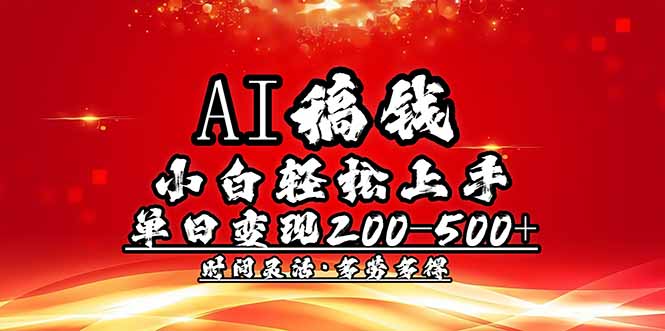 AI稿钱，小白轻松上手，单日200-500+多劳多得-泱泱学习社