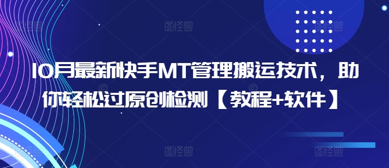 10月最新快手MT管理搬运技术，助你轻松过原创检测【教程+软件】-泱泱学习社