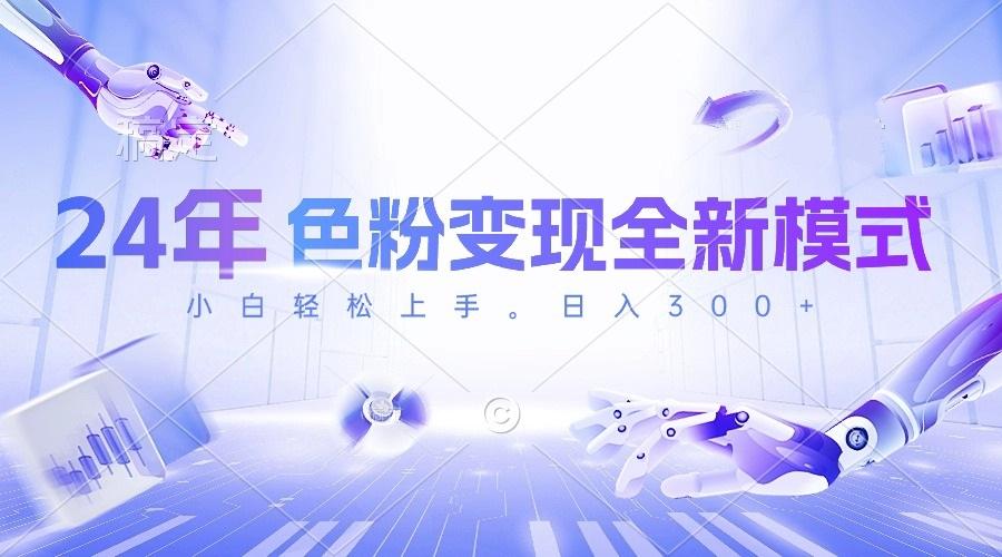24年色粉变现全新模式，几分钟做好一个视频，小白可上手，每天半小时收…-泱泱学习社
