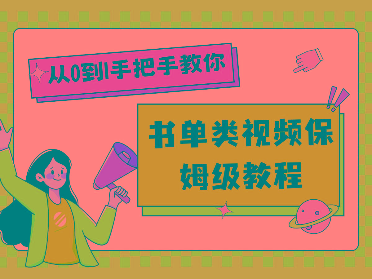 自媒体新手入门书单类视频教程从基础到入门仅需一小时-泱泱学习社