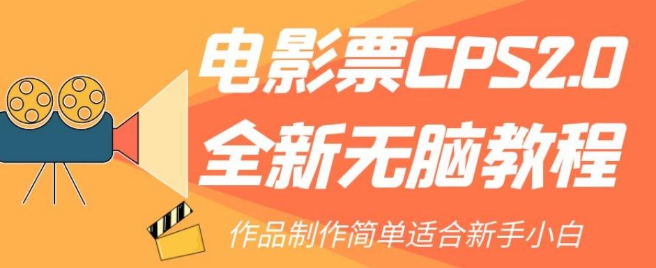 电影票CPS2.0全新无脑教程，作品制作简单适合新手小白-泱泱学习社