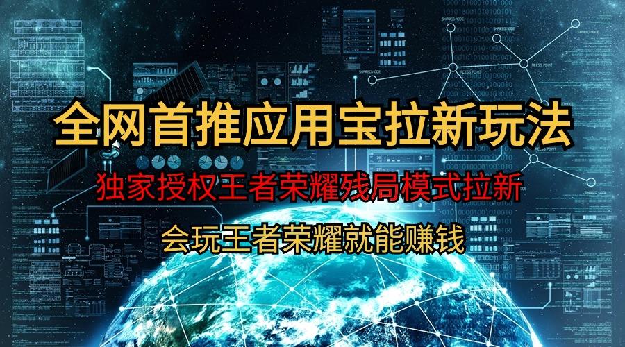 (9907期)【全网首发】腾讯应用宝王者荣耀残局模式拉新赛道，轻松日如1000+-泱泱学习社