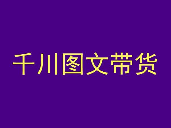 千川图文带货，测品+认知+实操+学员问题，抖音千川教程投放教程-泱泱学习社