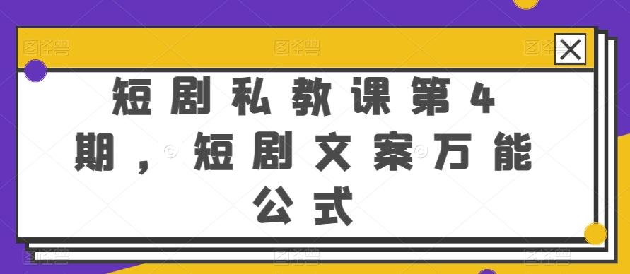 短剧私教课第4期，短剧文案万能公式【揭秘】-泱泱学习社