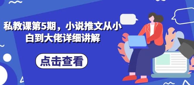 私教课第5期，小说推文从小白到大佬详细讲解-泱泱学习社